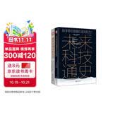 智能时代：未来科技通史+被算法操控的生活（套装2册）