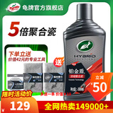 龟牌（Turtle Wax）汽车蜡保护漆增亮蜡铂金盾浓缩聚合瓷镀膜剂划痕抛光蜡打蜡通用 【新车省心装】浓缩聚合瓷 5倍镀瓷 一年一次 替代固蜡