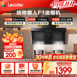 统帅（Leader）海尔出品抽吸排油烟机 懒人小黑翼F1-UD顶侧双吸家用一级能效以旧换新 28m³大吸力1100Pa静压