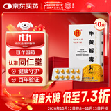 北京同仁堂 牛黄解毒片0.27g*30片/盒*10盒装
