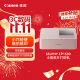 佳能（Canon）【官方旗舰】CP1500佳能照片打印机 小巧便携家用彩色相片 手机蓝牙连接 热升华自动覆膜 液晶屏幕