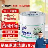 老管家锅底黑垢清洁剂380g不锈钢免擦洗强力去污不伤材质