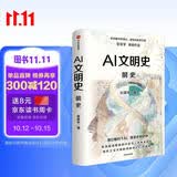 AI文明史·前史 亚洲图书奖 文津图书奖得主 新锐科技史学者 张笑宇 重磅作品 何怀宏 刘擎 俞敏洪 罗振宇等推荐 文明三部曲 技术与文明 商贸与文明 产业与文明 世界之中作者