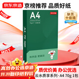 京东京造A4打印纸 70g复印纸 云水质享系列 双面草稿纸 500张/包 单包装 （500张）