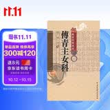 傅青主女科