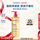 贝德玛（BIODERMA）卸妆油舒妍养肤卸妆洁肤油300ml卸养合一清洁 生日礼物送女友