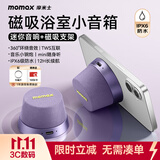 摩米士（MOMAX）浴室音响防水磁吸音箱家用室内户外桌面无线迷你高音质音乐播放器运动出行送男女朋友生日创意礼物