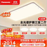 松下（Panasonic）【一价全包】吸顶灯全光谱护眼客厅灯松畔咖三室二厅中古风