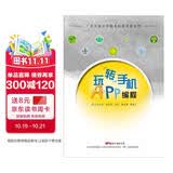 玩转手机APP编程（一书包含“入门篇”“进阶篇”和“综合篇”）