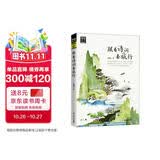 图说天下·国家地理系列：跟着诗词去旅行【11-14岁】暑假作业 一升二暑假衔接 小升初暑假衔接 