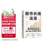 股市长线法宝 2024年第6版 畅销30年的股票投资经典 全新修订版 巴菲特评为价值连城的股票市场投资指南 华盛顿邮报有史以来的十大投资佳作 杰里米西格尔著