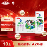 三元（SAN YUAN）极小智有机生牛乳原生A2β酪蛋白儿童纯牛奶200m*10 盒 整箱送礼