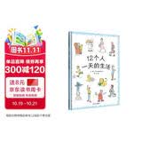 【信谊】12个人一天的生活（3-8岁）日本绘本赏童书 