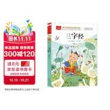 三字经 彩图注音儿童文学 一二三年级课外阅读书必读世界经典文学少儿名著童话故事书 大语文系列 小学语文课外阅读经典丛书 万物复书