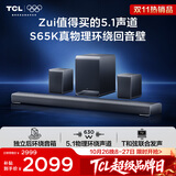 TCL回音壁S65K  独立后环绕音箱   5.1物理环绕声道 杜比全景声 DTS:X T和弦 实体真环绕电视音响