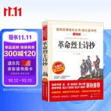 革命烈士诗抄/收录了许多中国革命烈士创作的感人诗篇爱阅读中小学儿童文学名著阅读快乐读书吧