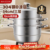 美厨（MAXCOOK）蒸锅 304不锈钢34CM三层蒸锅 加厚复底汤锅燃气电磁炉通用