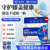 九芝堂远红外治疗贴膝关节疼痛膝盖积液关节炎滑膜炎专用膏药贴 6贴*3盒