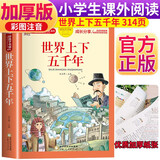 世界上下五千年 注音彩绘儿童版小学生版注音版 拼音读物青少年版 小学一二年级三年级课外阅读书籍 儿童文学读物7-10岁