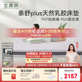 金橡树泰舒Plus天然乳胶床垫泰国进口原液宿舍租房防螨1.8*2米适中偏硬