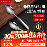 美厨（MAXCOOK）316L不锈钢汤勺汤匙 加大加厚勺子儿童餐具饭勺调羹2件套MCCU4643