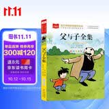 父与子全集 彩图注音版 儿童文学 一二三年级课外阅读书必读世界经典文学少儿名著童话故事书 大语文系列 小学语文课外阅读经典丛书 万物复书