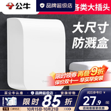 公牛（BULL）防水盒卫生间智能马桶插座专用开关86型户外室外浴室粘贴式防溅盒 大号加厚版白色防水盒（不含） 插座