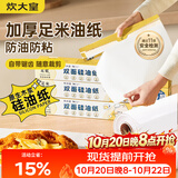 炊大皇双面硅油纸55m空气炸锅烤箱专用一次性烘焙纸垫纸防油防粘