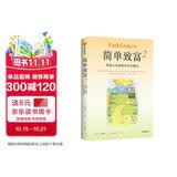 简单致富2 普通人实现财务自由指南 畅销百万册作品简单致富作者重磅新作 纳瓦尔宝典 金钱心理学 金钱的艺术 复利效应 穷查理宝典读者 中信出版社
