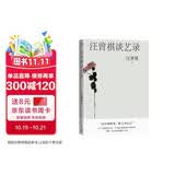 汪曾祺谈艺录/汪曾祺散文小丛书（16幅作者手绘插画58篇谈艺文章，读懂一代文狐的博雅与才情）人民文学出版社