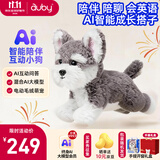 澳贝（auby）ai玩具情感陪伴机器人毛绒小狗益智能对话儿童礼物电子宠物1-6岁
