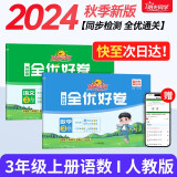 阳光同学 2024秋 全优好卷语文+数学人教版测试卷三年级上册（全套2册）小学三年级同步专项训练天天练 月考期中期末试卷冲刺卷