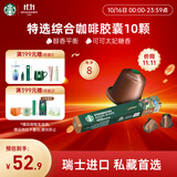 星巴克（Starbucks）胶囊咖啡 特选综合中烘黑咖啡5.2g×10颗 适配Nespresso胶囊机