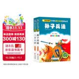 孙子兵法三十六计彩图 儿童文学 注音版（套装2册）小学生版 一二三年级小学生课外阅读经典丛书 注音少儿版读物 课外阅读系列