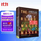 盲眼钟表匠 生命自然选择的秘密 自私的基因 延伸的表型 攀登不可能之山 作者 遗传学家道金斯作品 中信出版社科普图书推荐读本