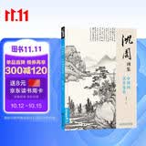 经典全集《沈周画集》山水画册页8开大临摹范本书籍中国画入门教材 写意花鸟人物梅兰竹菊作品集杨建飞主编