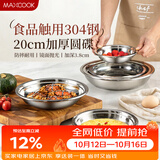 美厨（MAXCOOK）加厚304不锈钢盘碟 盆碟20CM MCWAPD20 加宽加深 耐摔