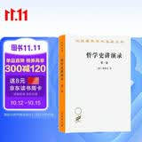 哲学史讲演录（第一卷）（汉译名著本）