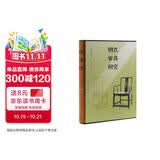 王世襄 明式家具研究 书匣 8开
