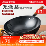爱仕达（ASD） 炒锅精铁不易锈健康无涂层铁炒锅家用厨房炒菜锅 煤燃气明火通用 精铁炒锅丨无盖丨 34cm