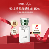 HABA2代美容油15ml保湿滋润温和日本进口角鲨烷送男女生日礼物双十一
