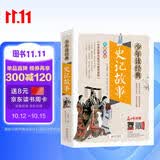 史记故事青少版美绘本史记小学生版儿童正版三四五六年级课外阅读必读书目少年读经典系列暑期预习名师讲解小学生读物史记青少年版彩色插图语文能力推荐阅读