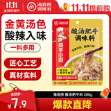 海底捞调味料 酸汤肥牛调味料 200g  独立2包装 家常川菜炒菜 酸辣开胃