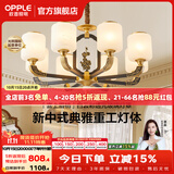 欧普照明（OPPLE）新中式吊灯轻奢大气客厅灯简约现代中式灯具灯饰套餐主灯餐厅灯 新中式 8头 客厅吊灯