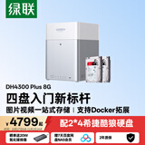 绿联私有云DH4300 Plus 8G版8T四盘位NAS智能家庭存储个人云硬盘网络服务器手机NFC连接AI相册平板扩容