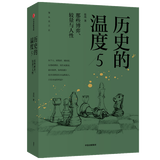 历史的温度全套1-7 全套/单本任选 张玮 馒头说 开罗会议德黑兰美墨战争 中国通史历史知识读物正版书籍新华书店正版 历史的温度5那些博弈较量与人性