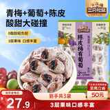 三只松鼠陈皮梅有葡萄100g*3袋酸甜果脯蜜饯葡萄夹心开胃果干休闲零食