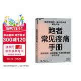 跑者常见疼痛手册 跑步损伤防护与恢复 运动健康指南  图书湛庐 书籍