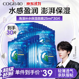 高姿【刘宇同款】海藻8D玻尿酸面膜25ml*30片 补水保湿锁水 男女通用