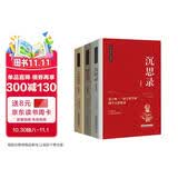 西方人生智慧系列：沉思录、智慧书、人生的智慧 （全套共3册）